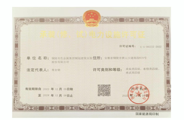 公司取得承裝（修、試）電力設(shè)施許可證
