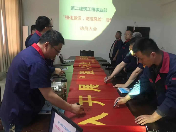 第二建筑工程事業(yè)部召開“強(qiáng)化意識(shí)、防控風(fēng)險(xiǎn)”動(dòng)員會(huì)
