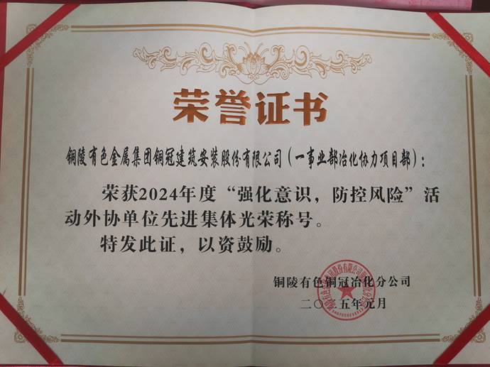 第一事業(yè)部冶化協(xié)力項(xiàng)目部獲銅冠冶化公司“強(qiáng)化意識(shí)，防控風(fēng)險(xiǎn)”活動(dòng)先進(jìn)集體